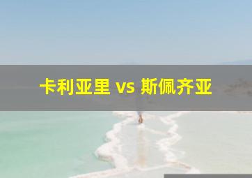 卡利亚里 vs 斯佩齐亚